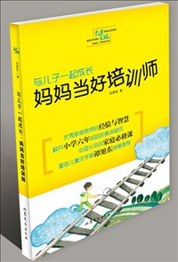 与儿子一起成长：妈妈当好培训师.jpg