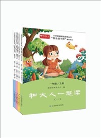 小学基础阅读配套丛书•快乐读书吧（一年级上册：和大人一起读）.jpg